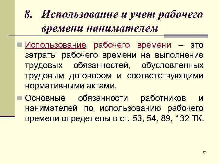 Учет рабочего времени ведется в. Учет рабочего времени. Учет нерабочего времени. Учет использования рабочего времени. Учет использования рабочего времени кратко.