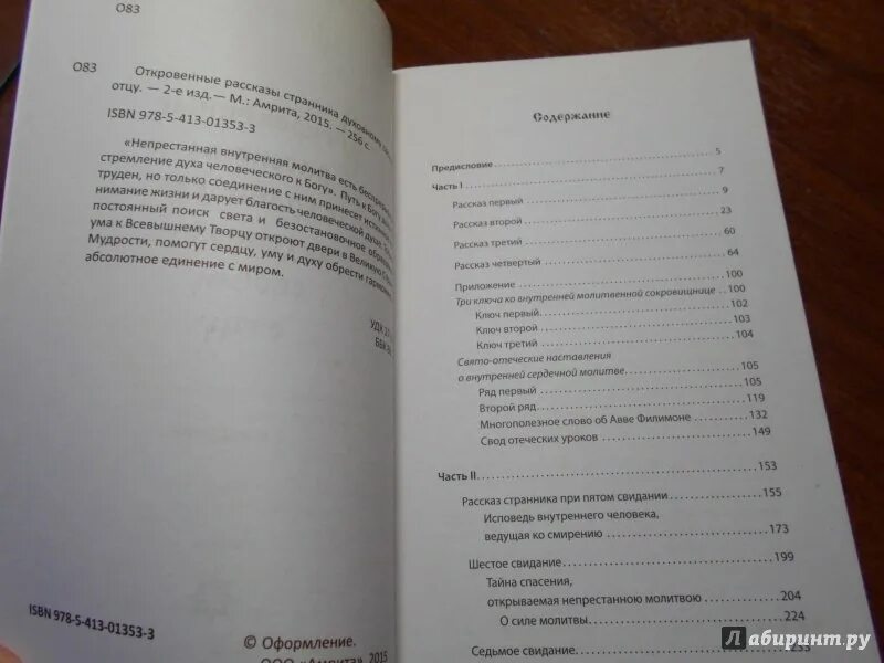 Рассказ странника духовному своему отцу. Откровения странника своему духовному отцу.