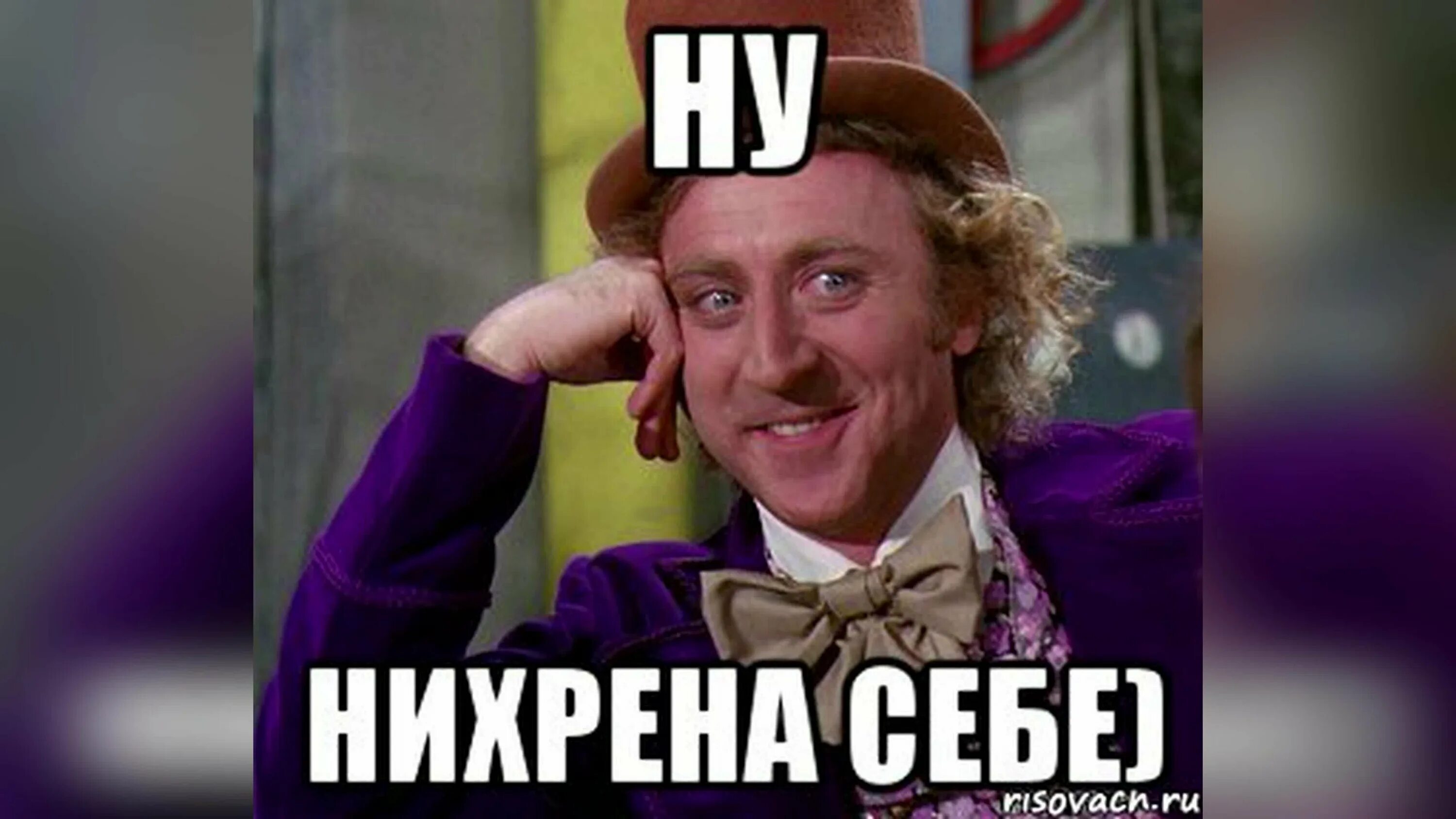 Нихрена себе