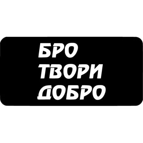 Бро добрей. Твори добро бро. Мути добро бро. Надпись бро. Стикеры твори добро бро.