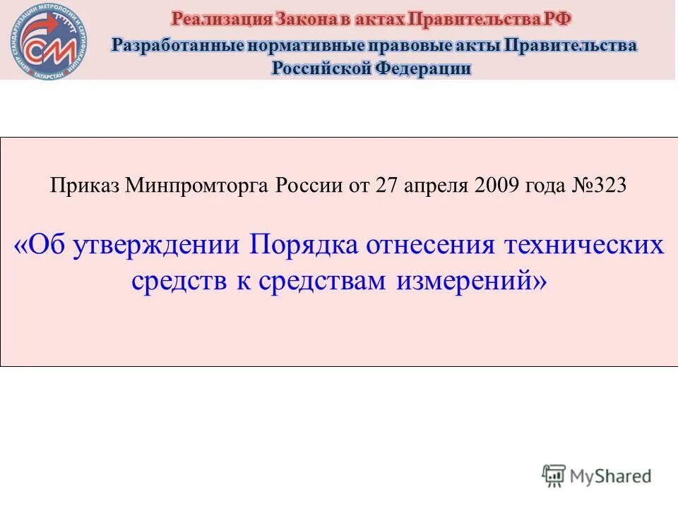 06. 2008. Фз 102 от 26. 06 2008 об обеспечении. Закон 102 фз об обеспечении единства измерений.