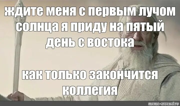 Ждите меня с первым