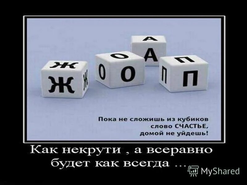 Собрать слово вечность. Сложить слово счастье. Сложи слово счастье. Как сложить слово счастье. Счастье из кубиков ж о п а.