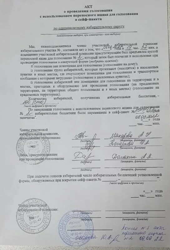 Перемещение избирательных бюллетеней в сейф пакет. Акт о проведении голосования вне помещения для голосования. опечатывание стационарных ящиков для голосования. акт опломбировки переносных ящиков. форма акта обследования участковых избирательных комиссий.
