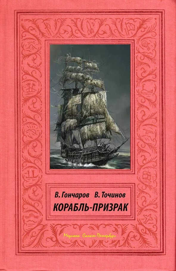 Корабль призрак книга. Фредерик Марриет корабль-призрак. Гауф корабль призрак книга. Книга про корабли. Детские книги о кораблях.