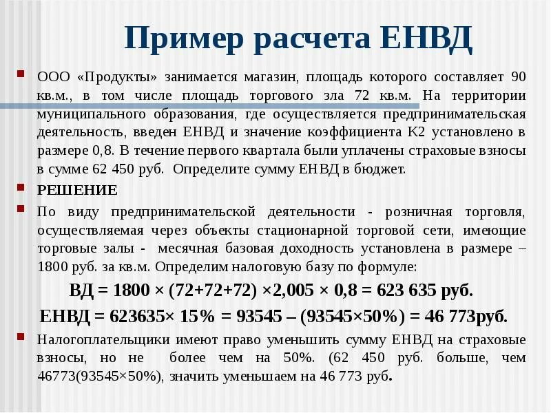 Сумма дохода на едином налоге. ЕНВД формула. Единый налог на вмененный доход (ЕНВД). ЕНВД формула расчета. Размер единого налога на вмененный доход.