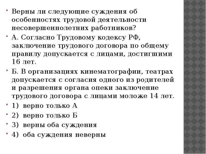 Верны ли следующие утверждения об особенностях. Верны ли следующие суждения о трудовом праве. Особенности трудовой деятельности подростков вывод. Верны ли следующие суждения в организациях кинематографии театра. Верны ли следующие суждения о коллективном трудовом договоре.