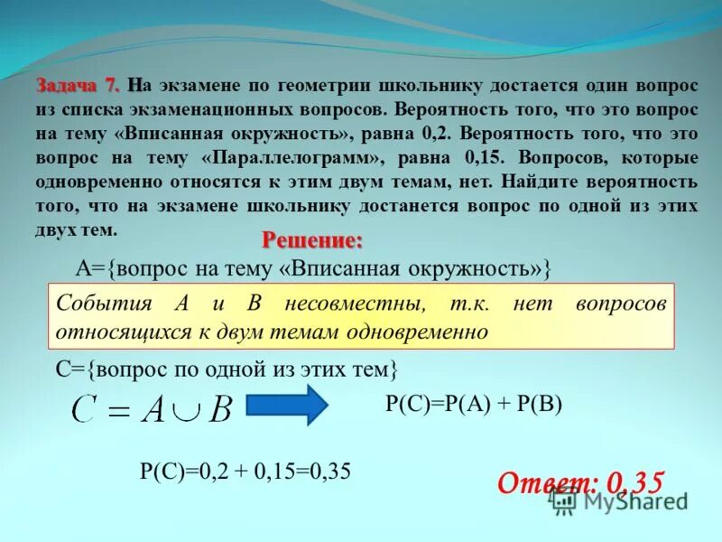 На экзамене по геометрии школьник. Вопрос. 2. Вероятность на экзамене по геометрии школьнику достаётся одна. Экзамен по геометрии.
