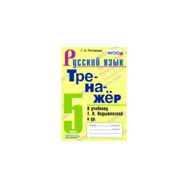 Тренажёр по русскому языку 5 класс к учебнику Ладыженской. Гдз по русскому языку 5 класс тренажер Потапова. Тренажер по русскому языку 6 класс книжка. Тренажер по русскому языку 8 класс.