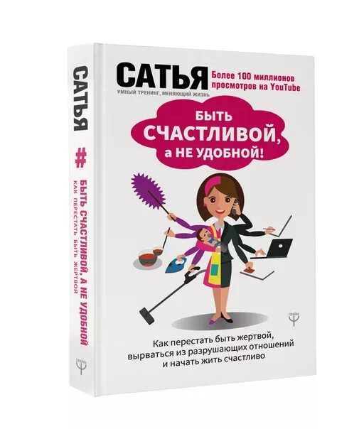 Как перестать быть удобной женщиной. Перестала быть удобной. Книги сатьи даса. Хватит быть удобным книга. Быть счастливой, а не удобной! как перестать быть жертвой.