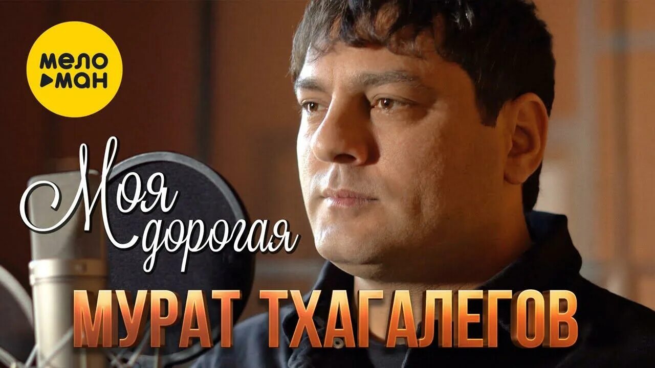 Песня тхагалегова зачаровала