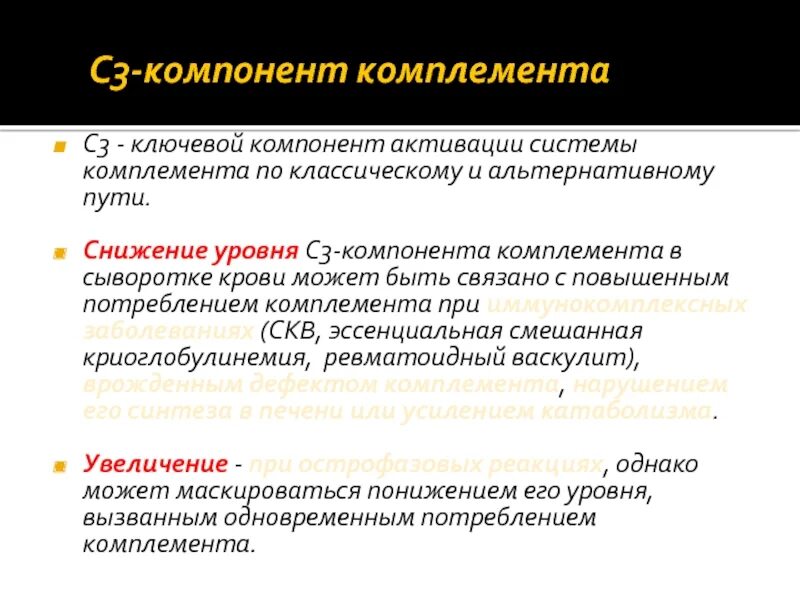 Комплемент сыворотки крови. С3 компонент системы комплемента снижение. Компонент системы комплемента с3. Компонент комплемента с3 с4. С3 компонент комплемента понижен.