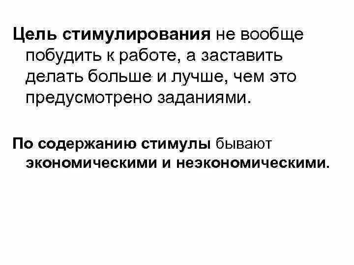 Определение стимулирования. Цель стимулирования. Цель стимулирования в менеджменте. Стимул цель. Цели поощрения.