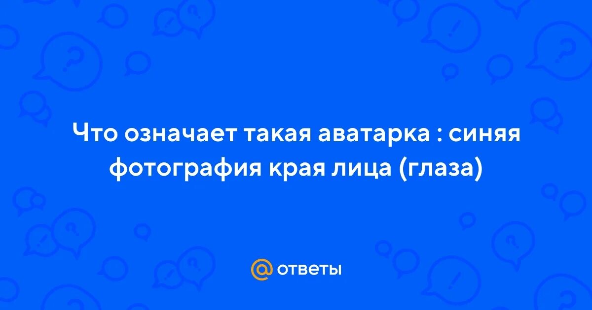 Что означают синие аватарки