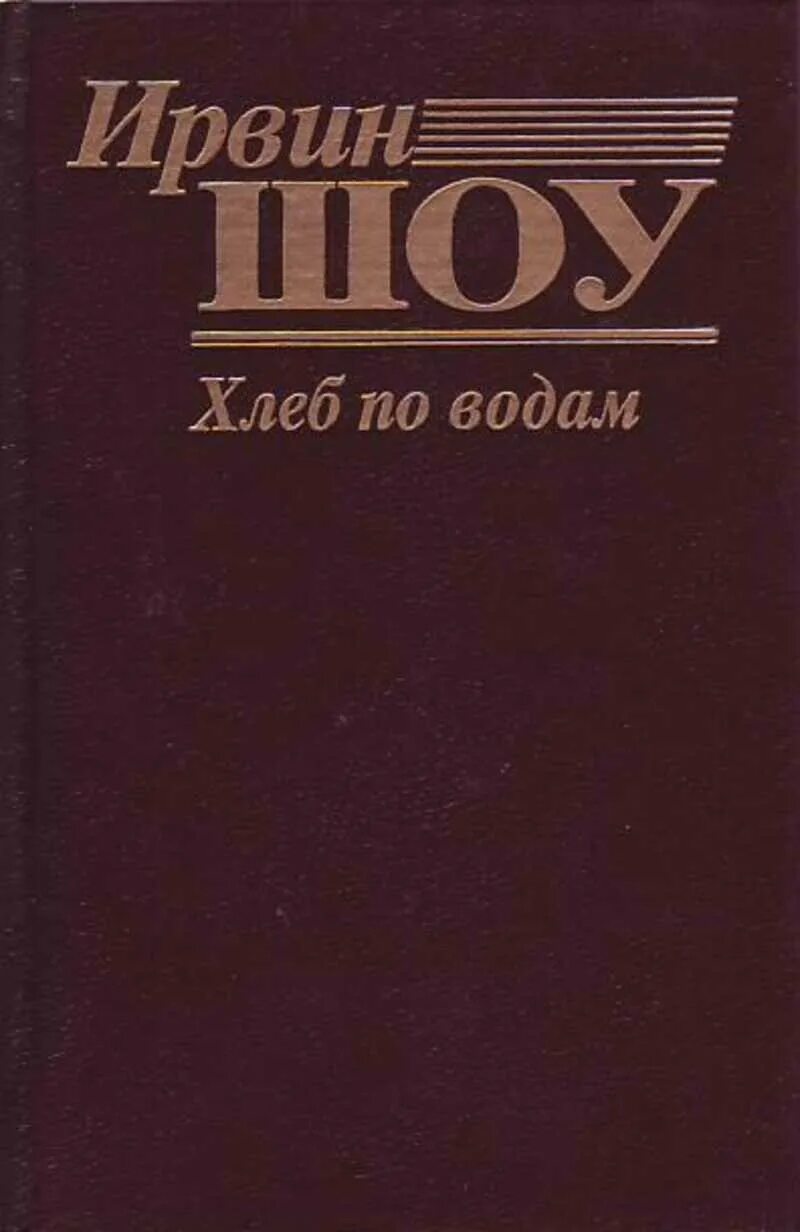 Шоу Ирвин "хлеб по водам". Ирвин шоу. Шоу Ирвин "вершина холма". Ирвин шоу книги. Книги ирвина шоу отзывы