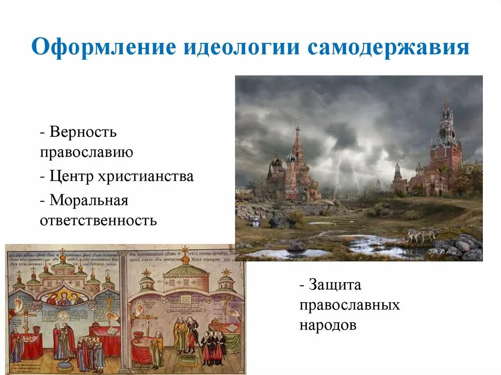 Сергей уваров теория официальной народности. Уваров при николае 1 теория. Официальная государственная идеология. Уваров теория официальной народности. Идеология москва третий рим иван 3\.
