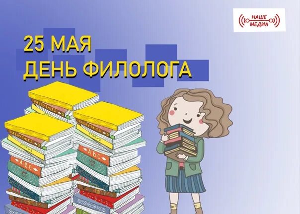 С днем филолога поздравление. День филолога поздравления. Открытки с днём филилога. С днём филолога открытки красивые. Открытки с днём филилога.