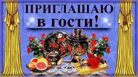 Пригласить в гости чтобы не пришла