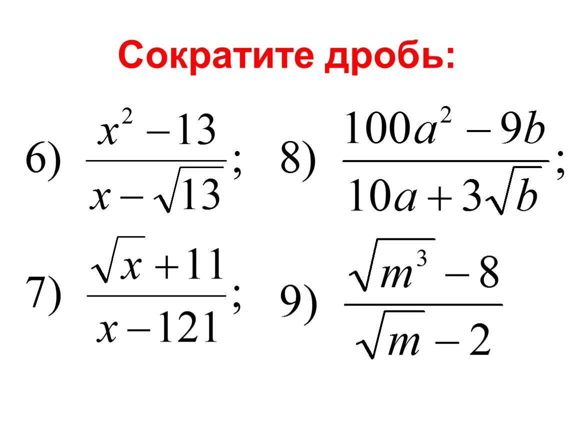 Сократить дробь. Сокращение дробей примеры. Сократить дробь с корнями. Дроби сокращение дробей. Можно сокращать г