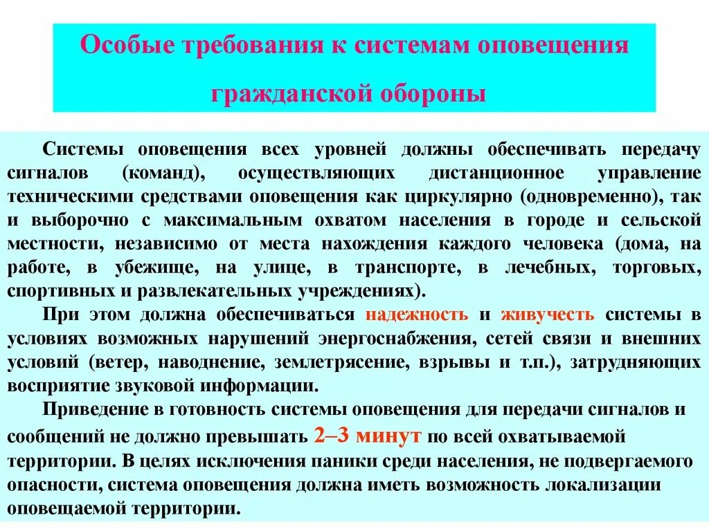 Основные требования связи. Требования гражданской обороны. Требования к системе оповещения. Система оповещения населения. Требования к системе.