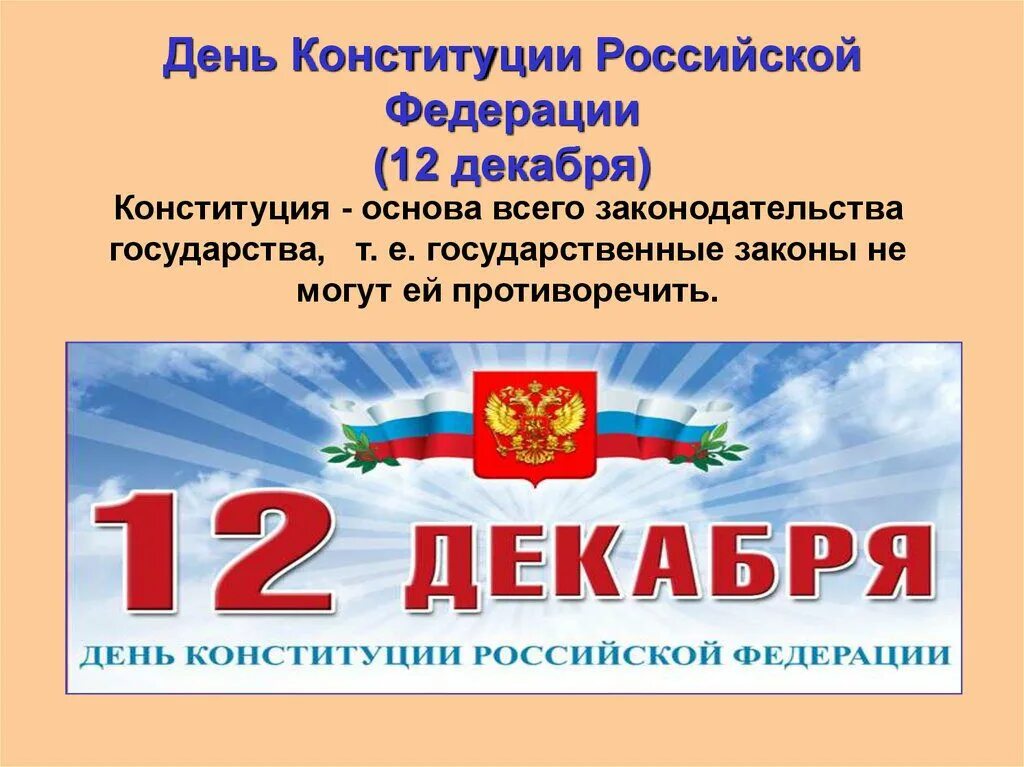 Какого дня отмечают день конституции. 12 Декабря день Конституции Российской Федерации. 12 Декабря праздник Конституции Российской Федерации. Празднование дня Конституции. День Конституции картинки.