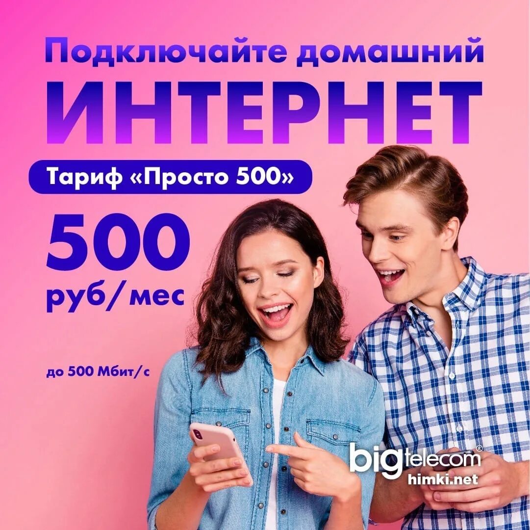 Тариф 500 рублей. Бигтелеком Химки. Бигтелеком Солнечногорск. Биг Телеком интернет с телевидением. Бесплатная акция.