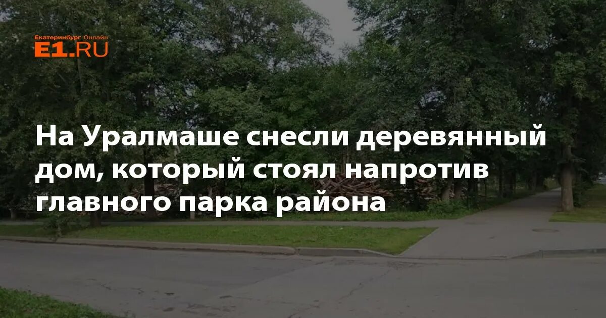 Стоять напротив парка