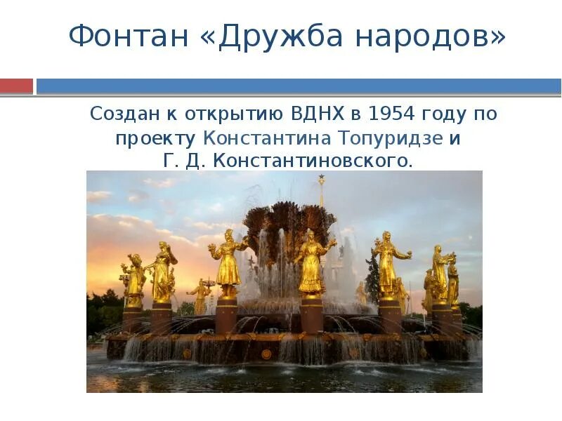 Москва народные названия. Фонтан Дружба народов на ВДНХ 1954. Достопримечательность Москвы фонтан Дружба народов ВВЦ. Фонтан дружбы народов на ВДНХ рассказ для детей. Фонтан Дружба народов презентация.