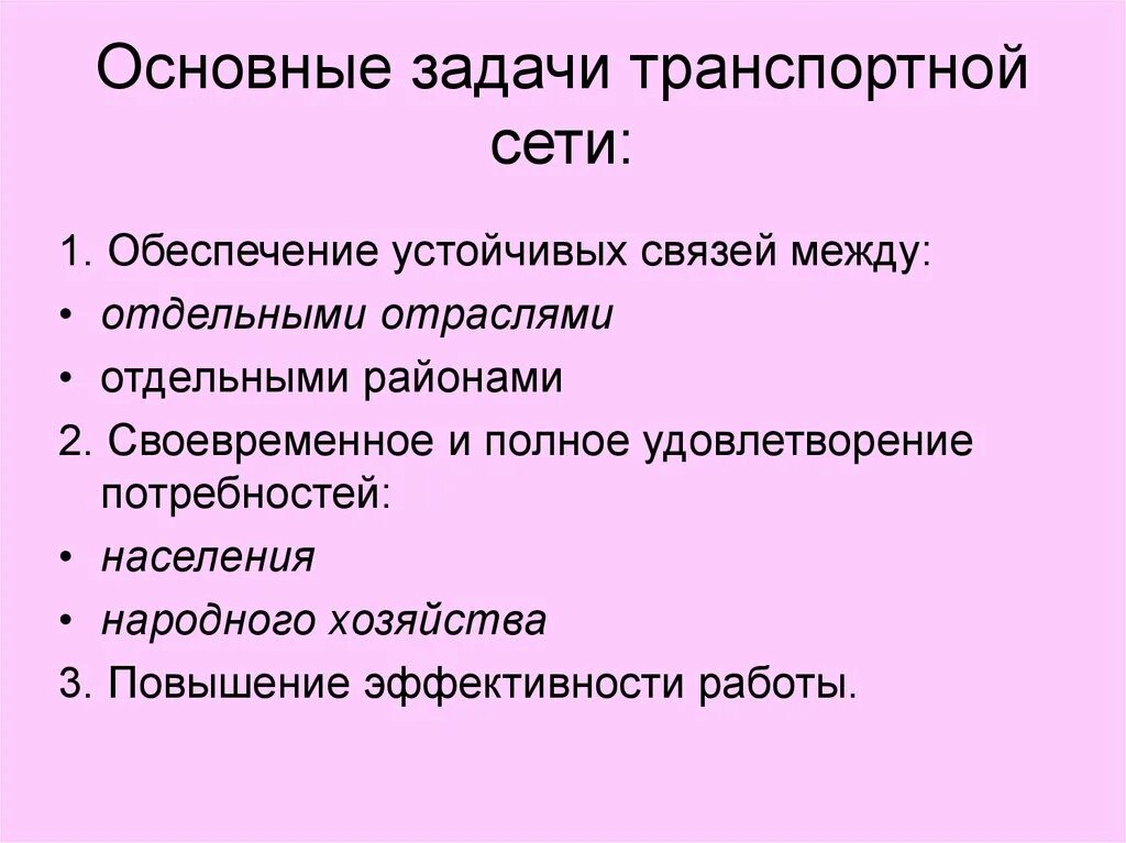 Основные задачи транспорта. Задачи транспортной системы России. Задачи транспортного хозяйства. Легкие транспортные задачи.