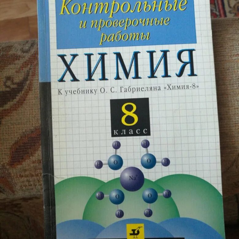 Габриелян 10 контрольные. Контрольные работы по химии 8 класс к учебнику Габриеляна. Контрольные и проверочные работы по химии. Габриелян химия 8 класс контрольные и проверочные. Книжка химия контрольные работы.