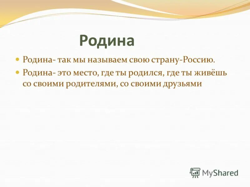 Когда появилось слово родина. Слово Родина пишется с большой буквы или с маленькой. Слово Родина пишется с большой или с маленькой. Как писать слово Родина. Родина с маленькой буквы.