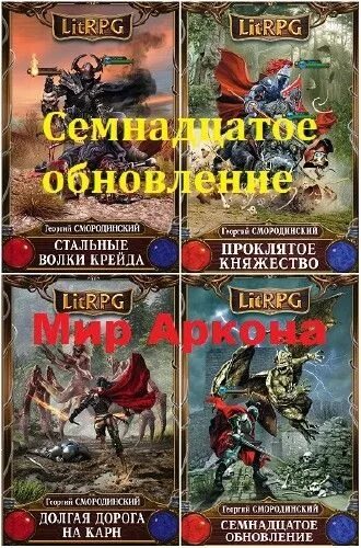 17 обновление все книги. Семнадцатое обновление. Долгая дорога на карте Смородинский. Семнадцатое.