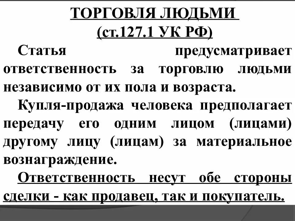 Лишение свободы ук рф 127. 1 Статья уголовного кодекса. Ст 1 УК РФ. Уголовный кодекс 1 статья 1.1. Ст 127.1 УК РФ.