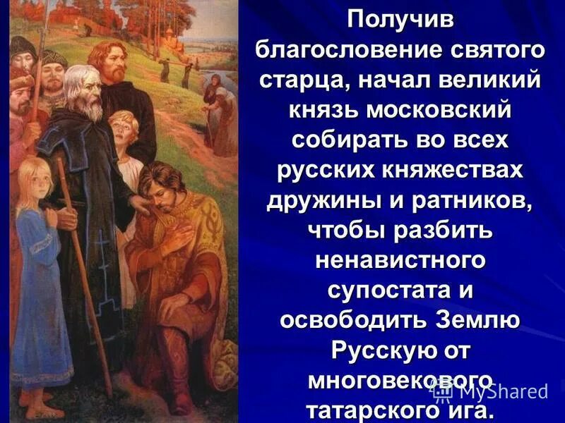 Получите благословение зим абвы. Костромичи в куликовской битве. благословение святого. благословение святого старца. получила благословение.