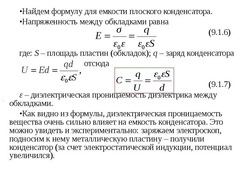 Как вычислить конденсатор формула. Формула нахождения заряда конденсатора. Формула заряда через емкость. Формула для расчета электрической емкости.