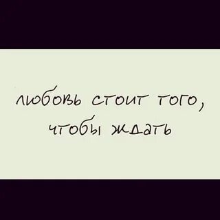 А любовь стоит того чтобы ждать песня