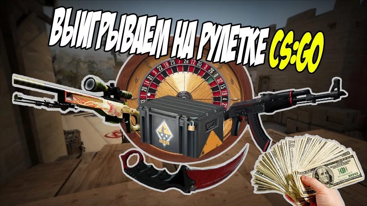 Рулетка КС го. Рулетка КСГО. КС гоу Рулетка. Американская Рулетка CS go.