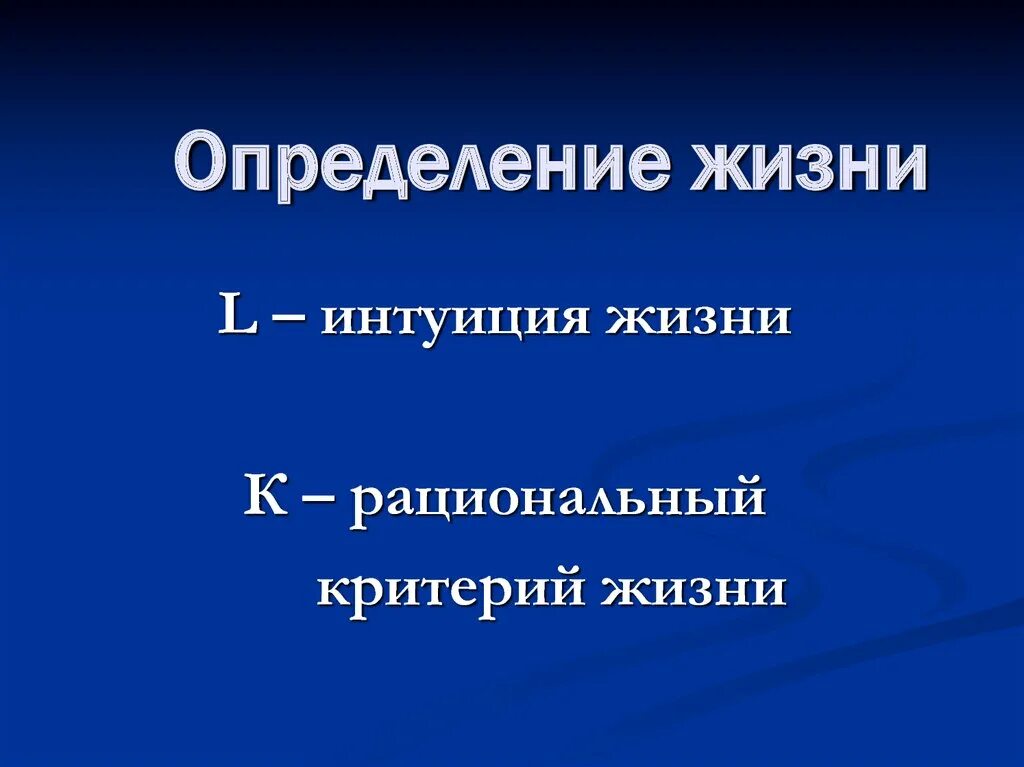 Определение жизни. Определение жизни в биологии. Научное определение жизни. Измерения жизни.