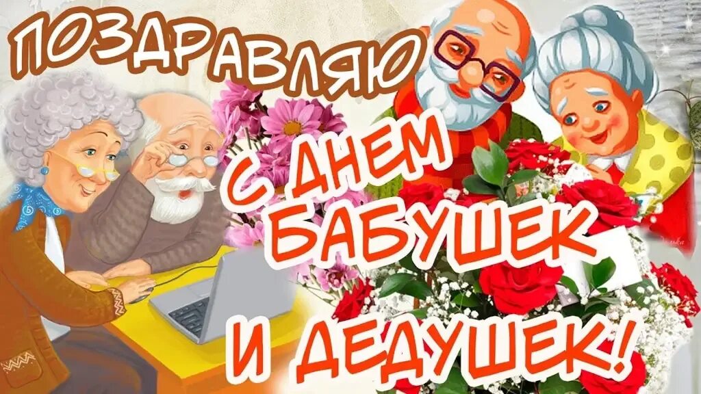 С днём бабушек и дедушек. Всемирный день бабушек и дедушек. 28 Октября день бабушек и дедушек. С днём бабушек и дедушек поздравления. День бабушек в россии 2024 картинки