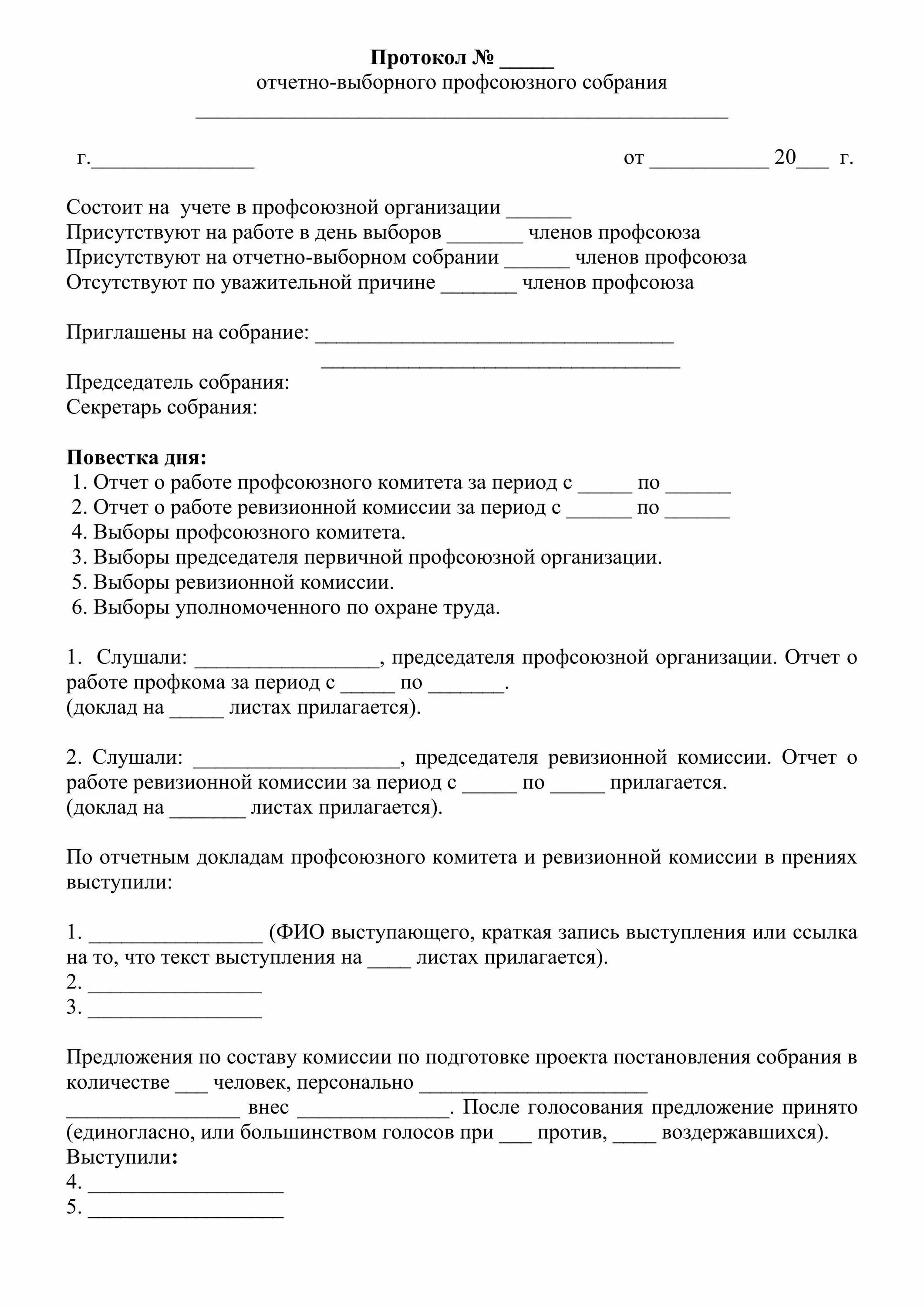 Образец отчетно выборного собрания. Протокол заседания первичной профсоюзной организации образец. Отчетное собрание профсоюзной организации протокол. Протокол собрания первичной профсоюзной организации образец. Протокол выборного собрания профсоюзного собрания образец.