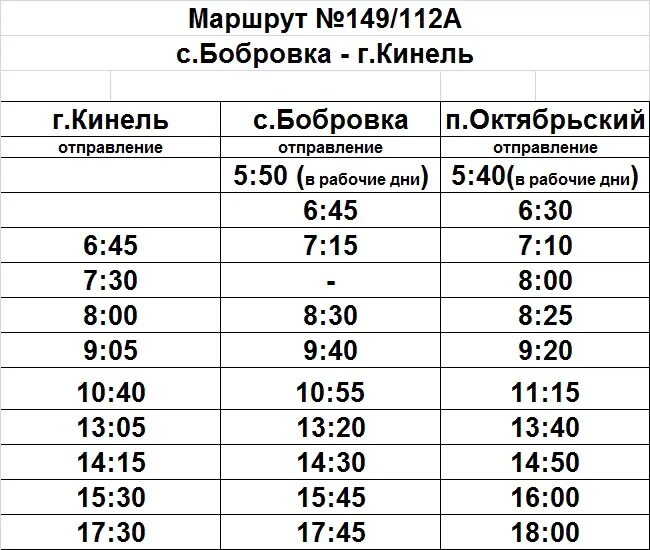 Расписание автобуса 43 большевик гомель. Расписание автобусов Кинель Бобровка. Расписание 258 автобуса Барнаул-Бобровка. Автобус Кинель Бобровка расписание автобусов. Расписание маршрутных автобусов.