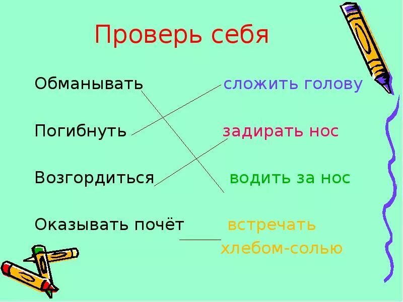 Сложить голову значение фразеологизма. Сложить голову значение. Сложить голову фразеологизм. Толкование фразеологизма сложить голову. Обманывать значение слова