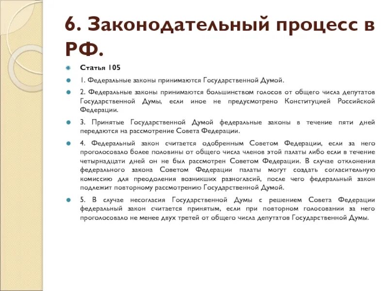 Правотворческий процесс статья. Законы России статьи. Законы 105 статьи. Государственная Дума законы.