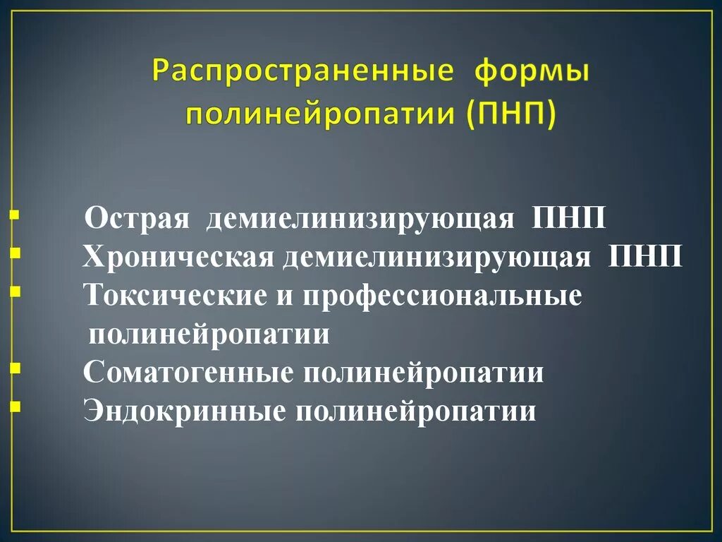 Полинейропатии классификация. Полинейропатии презентация. Полинейропатия нижних конечностей классификация. Метаболические полинейропатии. Острая полинейропатия