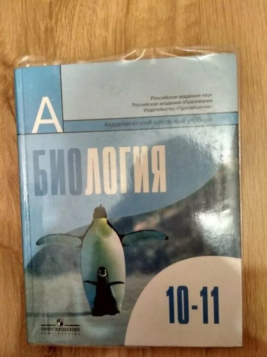 Биология 9 класс беляев. Биология 10-11 Беляев. Биология 10 класс Беляев. Биология 10-11 класс Беляев Бородин. Биология 11 класс Беляев Дымшиц.