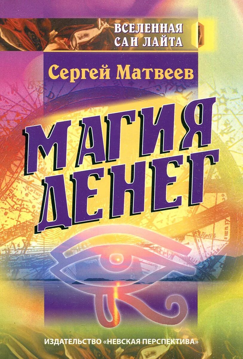 Магия денег книги. Магия денег книга. Магия денег книга Матвеев. Магия Запада книга. Книга магия денег купить.