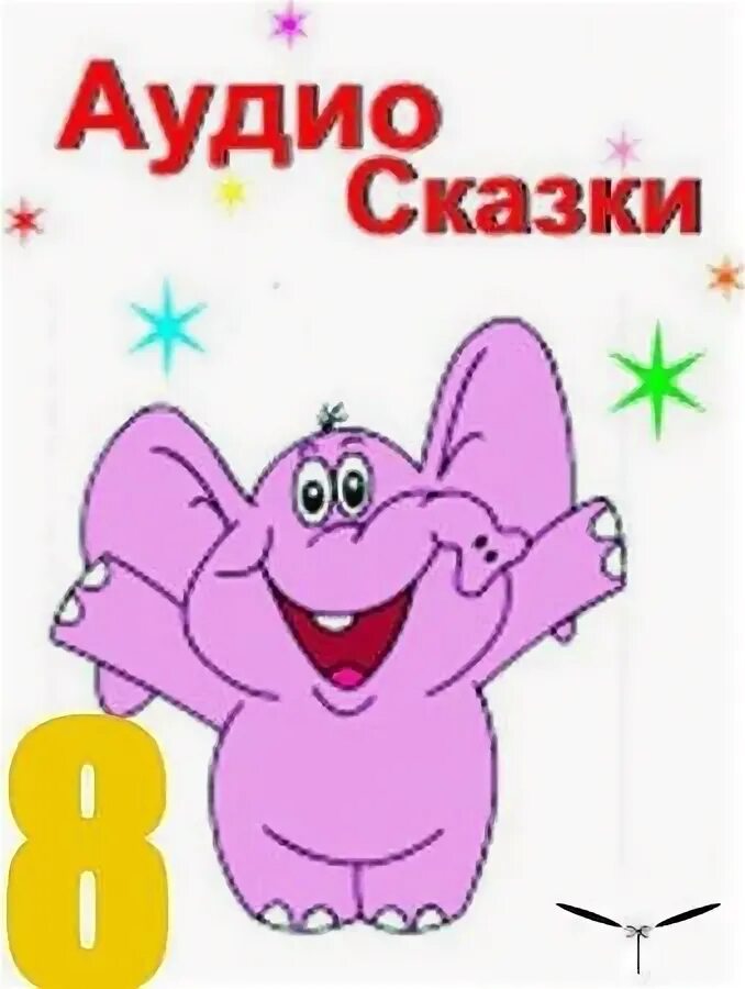 Слушать аудио сказку для 5 лет. Слушать аудио сказку для 5 лет