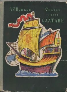 Конашевич сказки пушкина