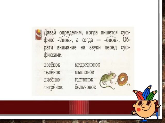 Ежонок суффикс. Суффиксы онок ёнок правило. запиши буквами стрижонок бельчонок. бельчонок правописание. стрижонок бельчонок буквенная запись.