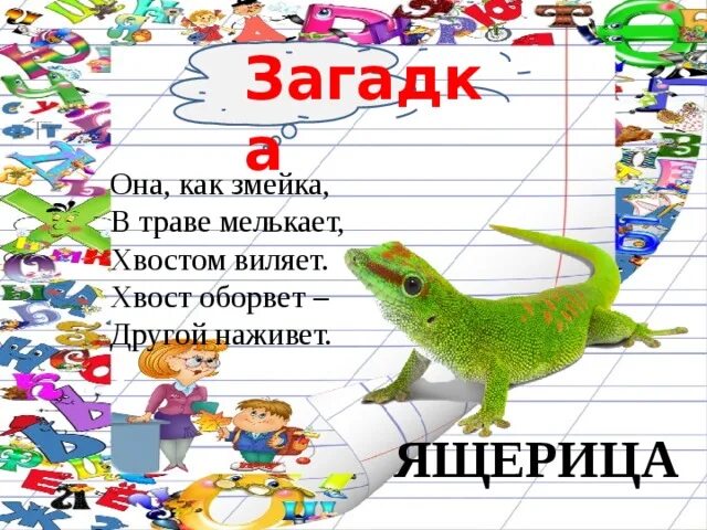 Загадка про ящерицу. Загадка про ящерицу для детей. Она как змейка в траве мелькает хвостом. Детская загадка про ящерицу.